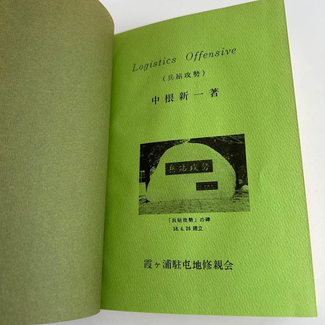 【非売品 自衛隊レア本】 兵站攻勢 / Logistics Offensive