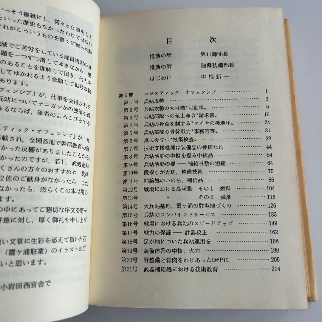 【非売品 自衛隊レア本】 兵站攻勢 / Logistics Offensive