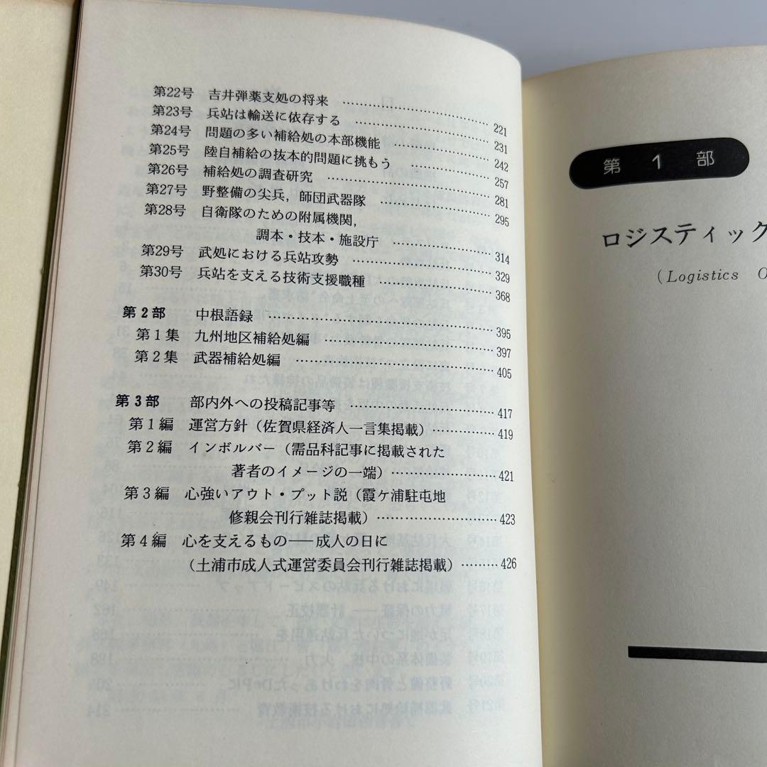 【非売品 自衛隊レア本】 兵站攻勢 / Logistics Offensive