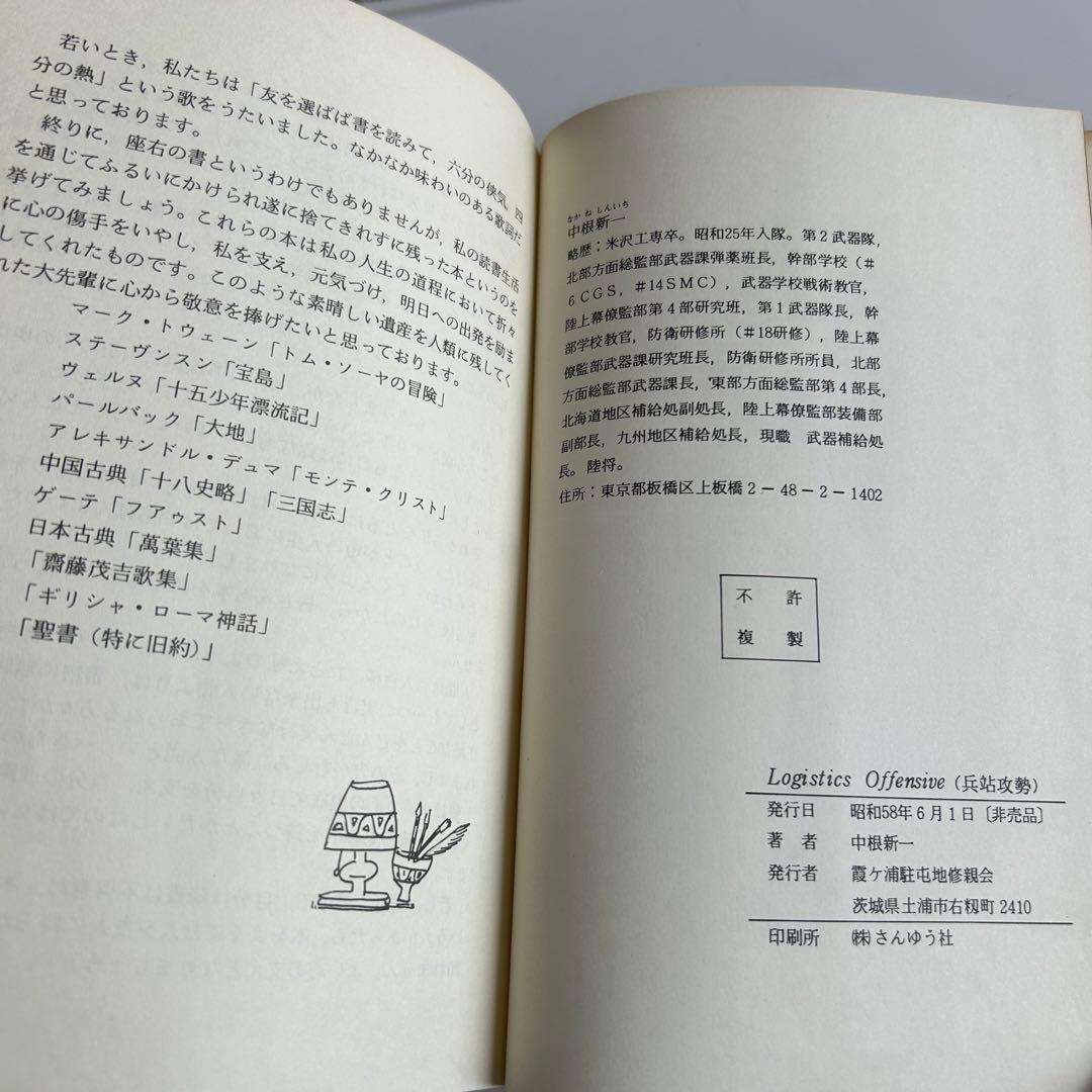 【非売品 自衛隊レア本】 兵站攻勢 / Logistics Offensive