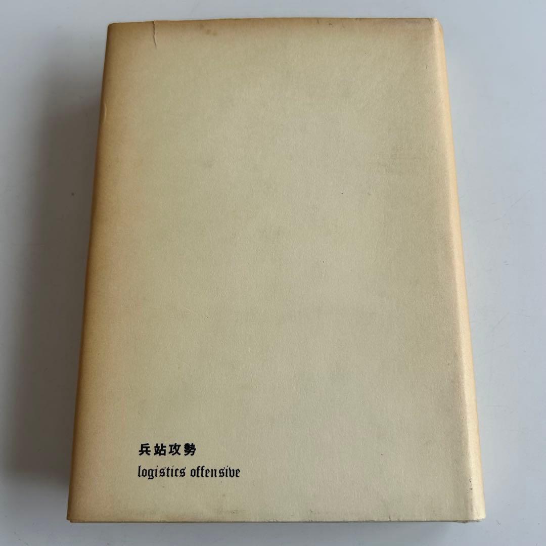 【非売品 自衛隊レア本】 兵站攻勢 / Logistics Offensive