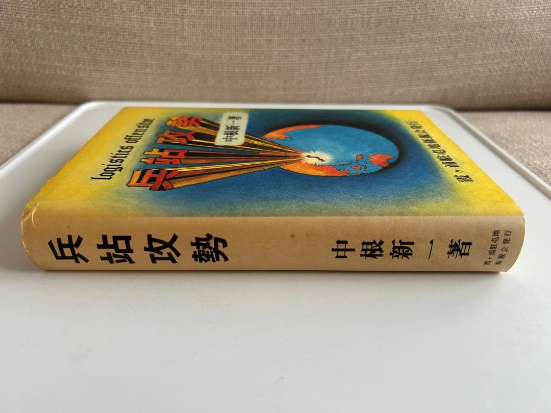 【非売品 自衛隊レア本】 兵站攻勢 / Logistics Offensive