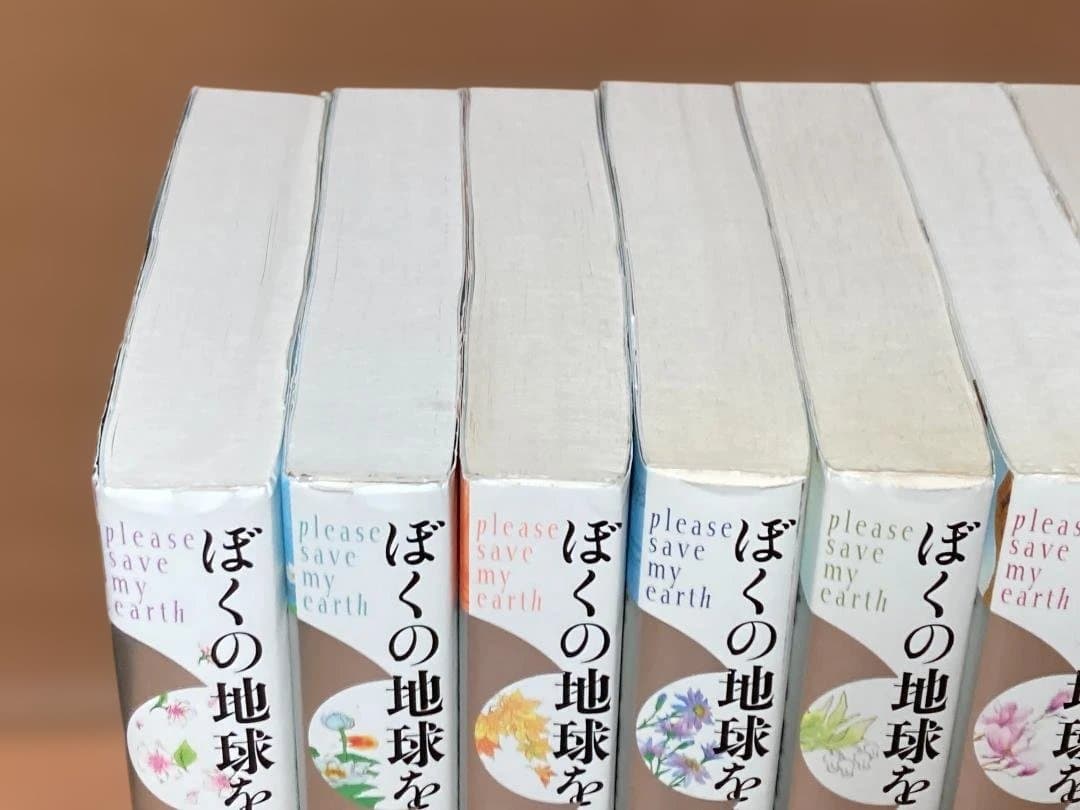 ぼくの地球を守って　愛蔵版　1～10巻　全巻