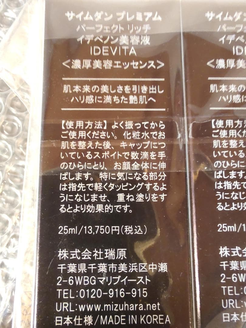 61v1★未開封♪サイムダン プレミアム イデベノン美容液 25ml 2本セット