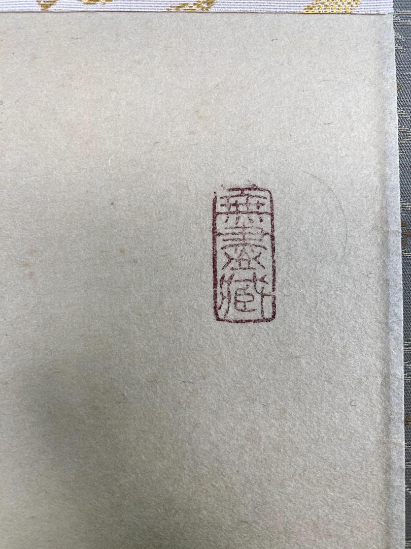 小林太玄『清流無間断』茶道具 一行書 共箱 臨済宗 大徳寺 黄梅院住職 掛軸