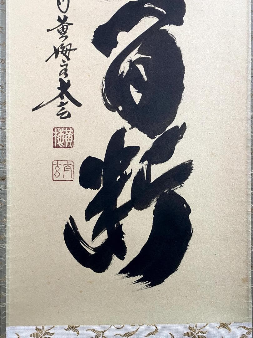 小林太玄『清流無間断』茶道具 一行書 共箱 臨済宗 大徳寺 黄梅院住職 掛軸
