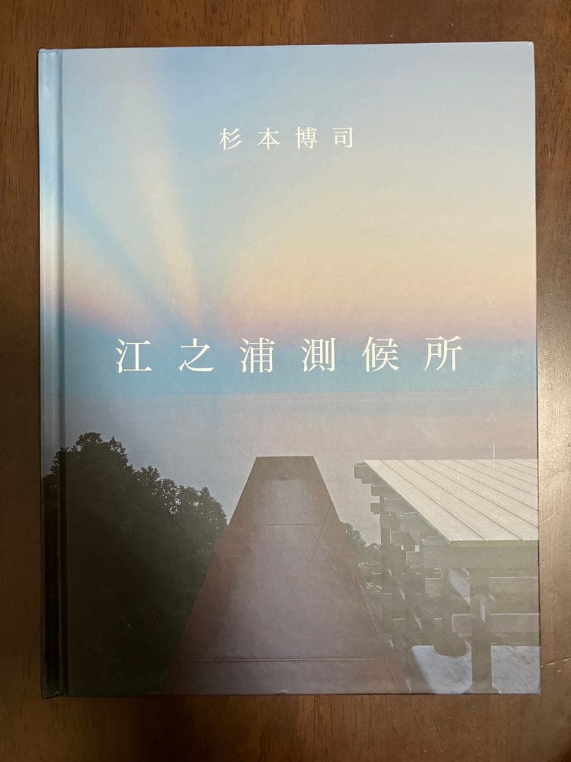 杉本博司 江之浦測候所
