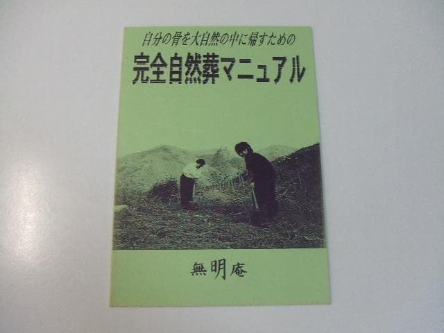 非売品 無明庵 完全自然葬マニュアル