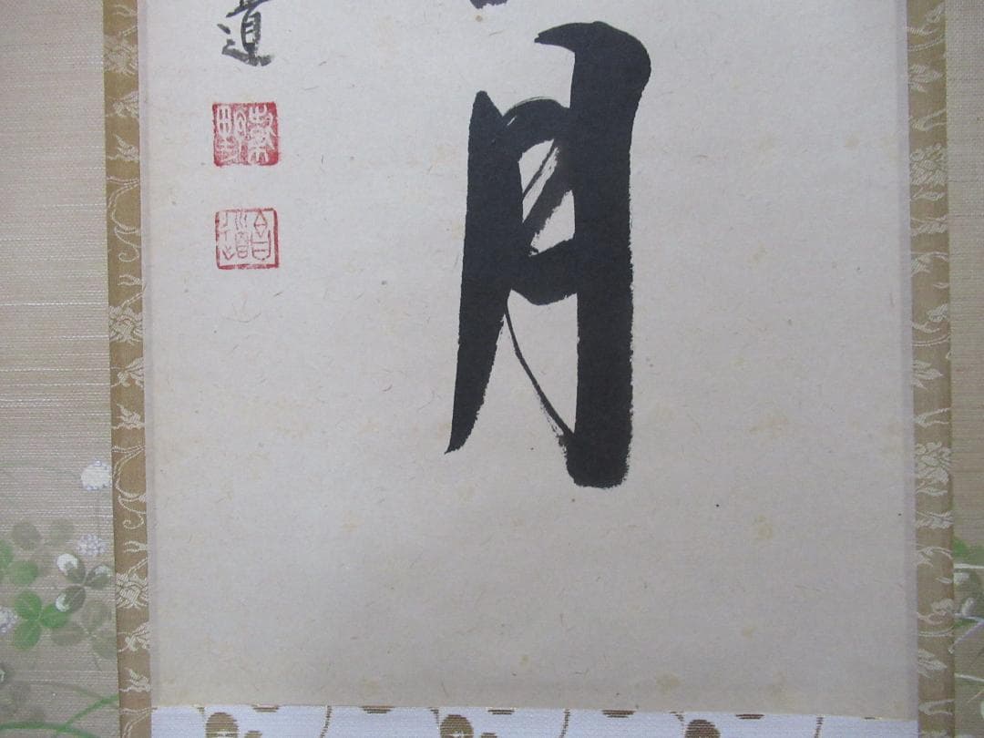 大徳寺　前田昌道直筆　吾心似秋月　共箱