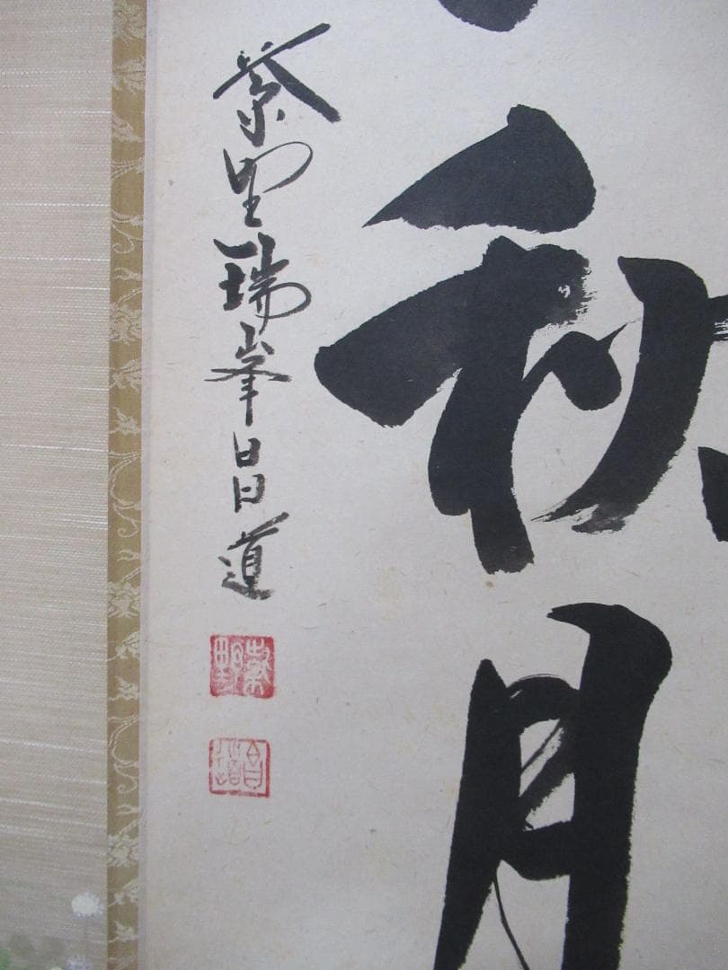 大徳寺　前田昌道直筆　吾心似秋月　共箱