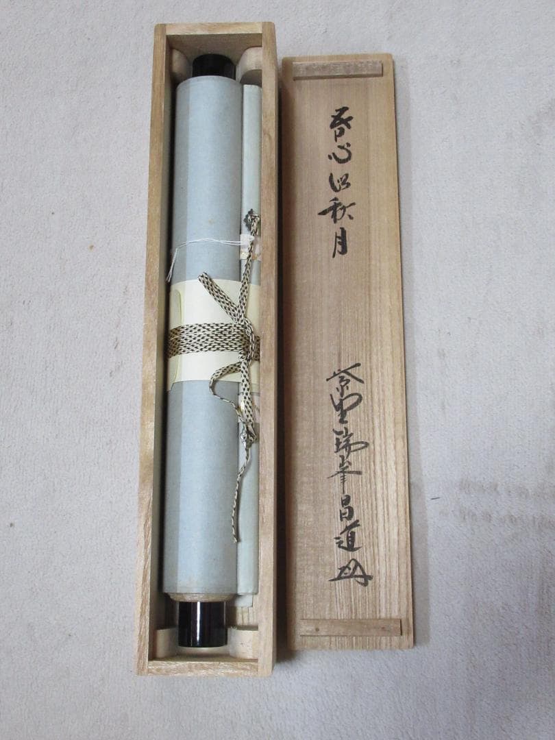 大徳寺　前田昌道直筆　吾心似秋月　共箱