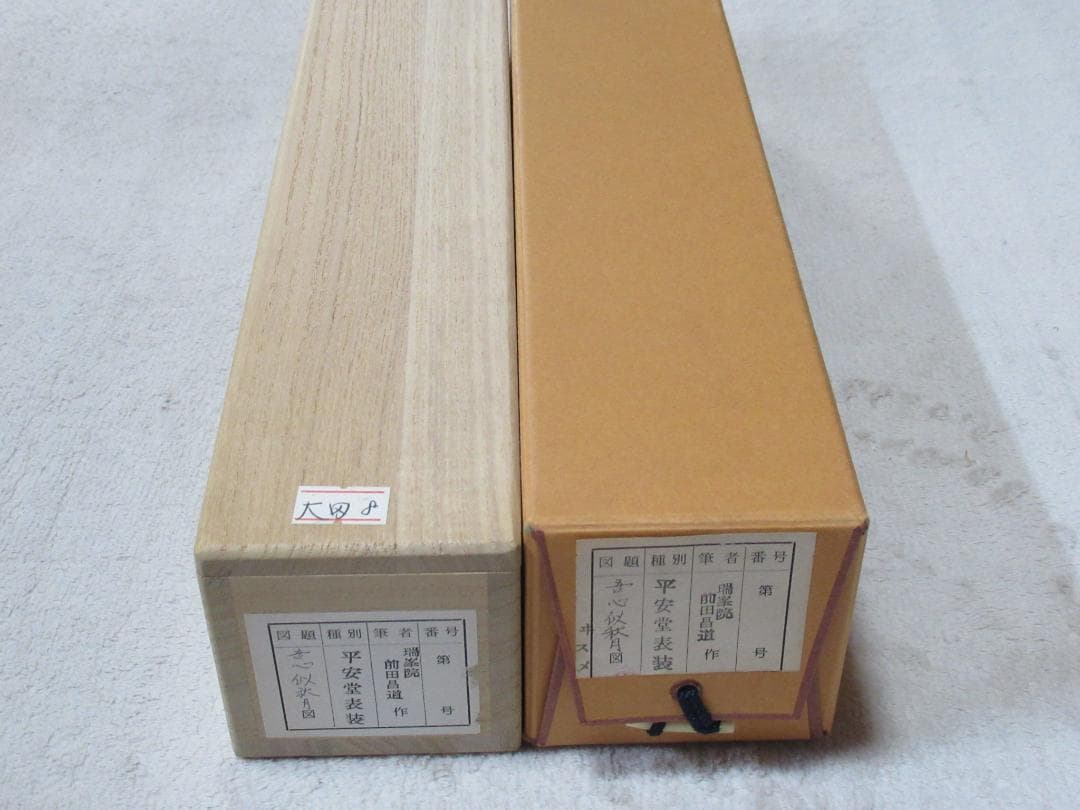 大徳寺　前田昌道直筆　吾心似秋月　共箱