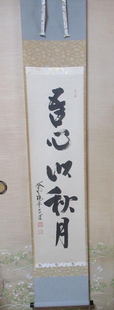 大徳寺　前田昌道直筆　吾心似秋月　共箱
