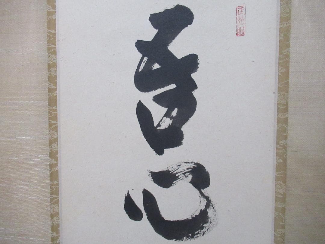 大徳寺　前田昌道直筆　吾心似秋月　共箱