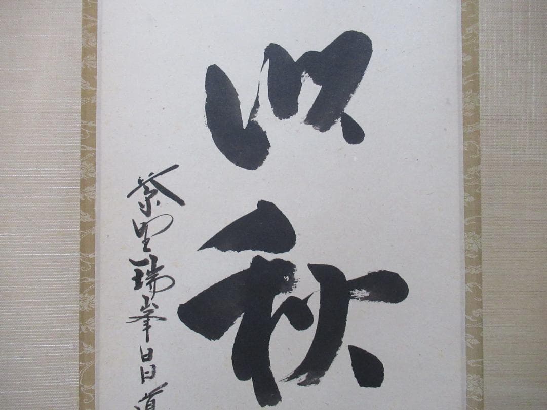 大徳寺　前田昌道直筆　吾心似秋月　共箱