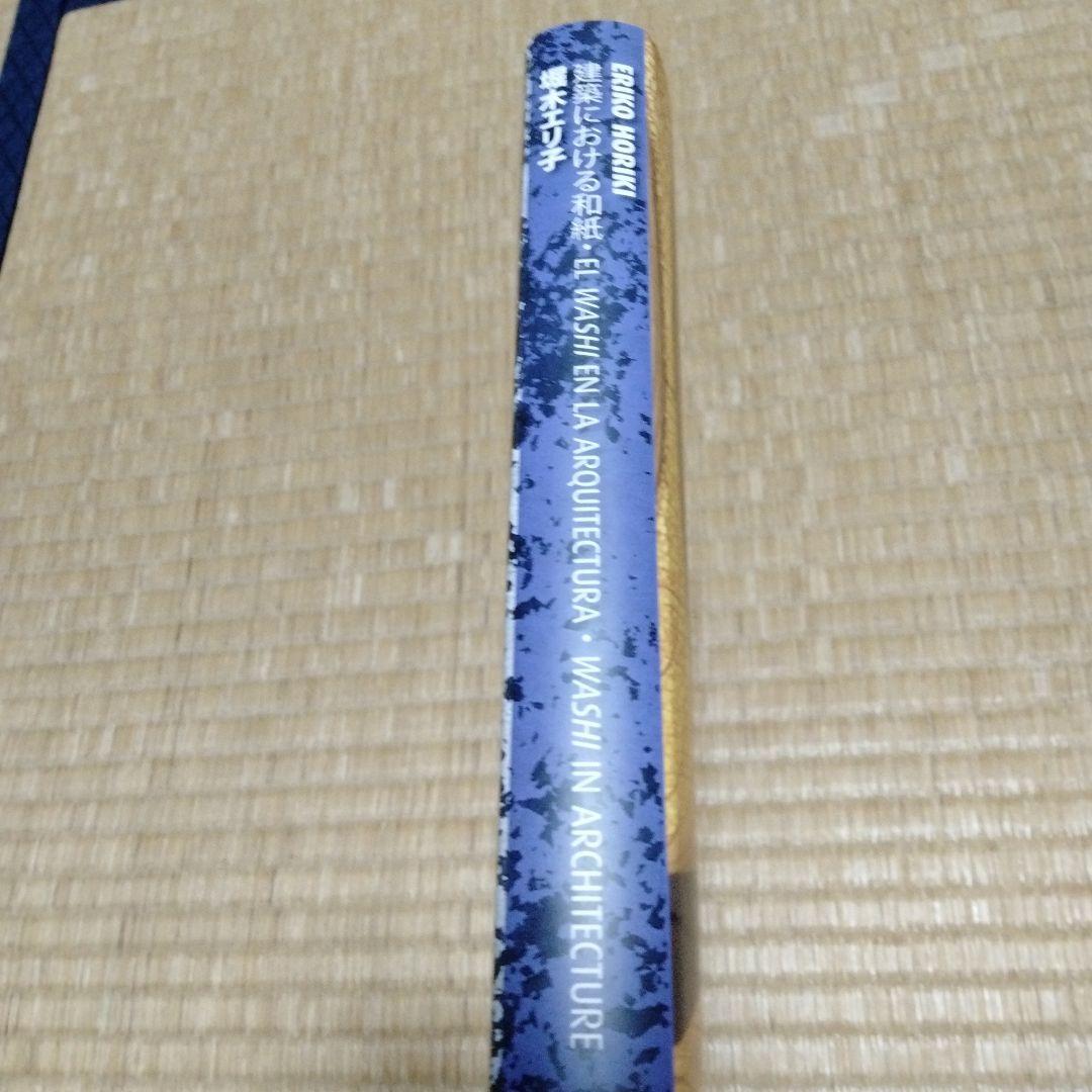 サイン本・堀木エリ子「建築における和紙」伝統と未来の融合