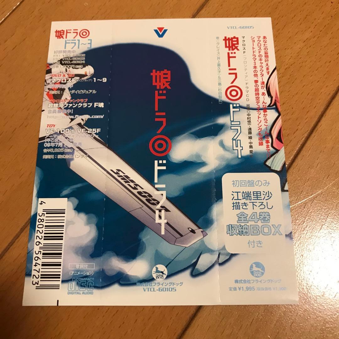 【送料無料】「マクロスF(フロンティア)」ドラマCD～娘ドラ全4巻収納BOX付き