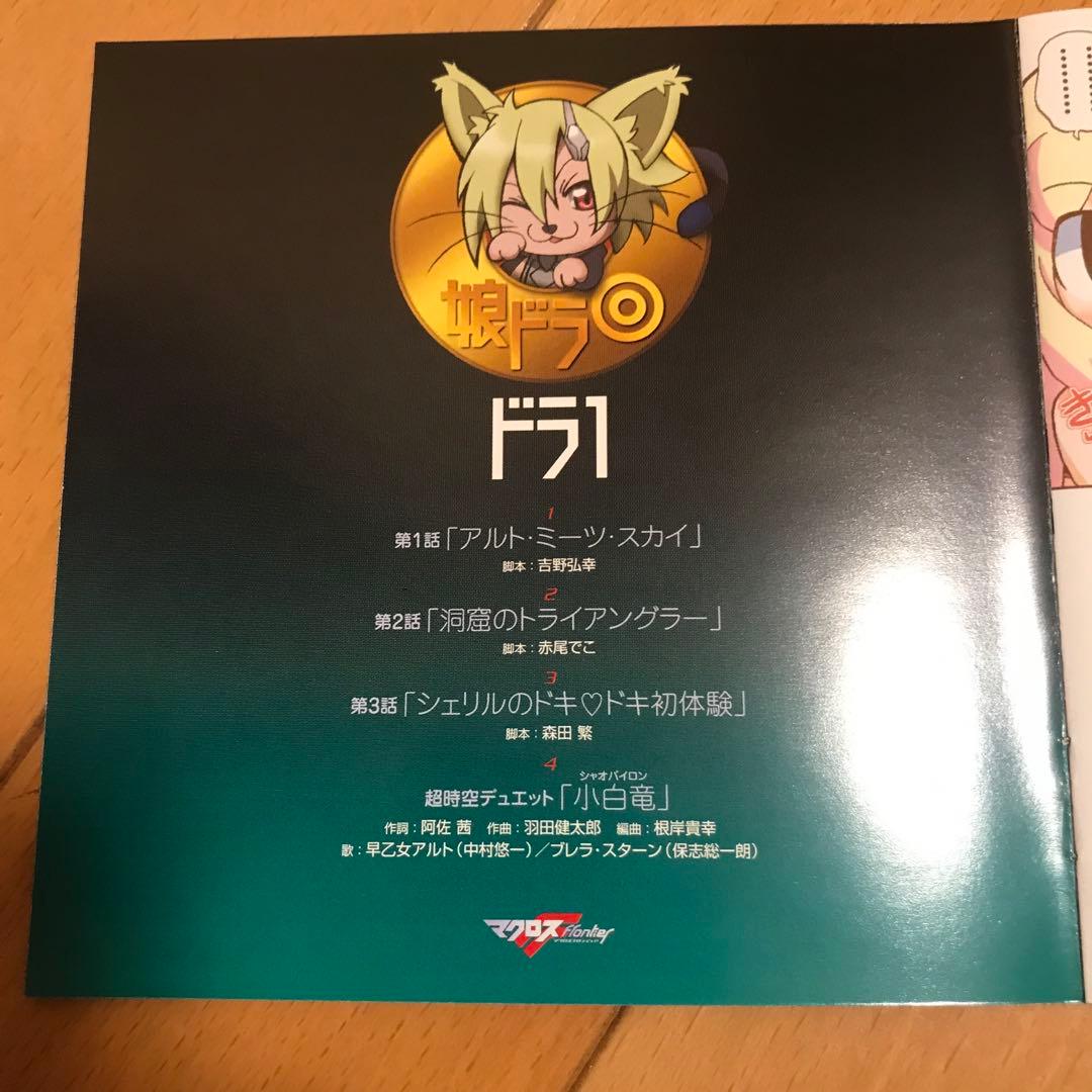 【送料無料】「マクロスF(フロンティア)」ドラマCD～娘ドラ全4巻収納BOX付き