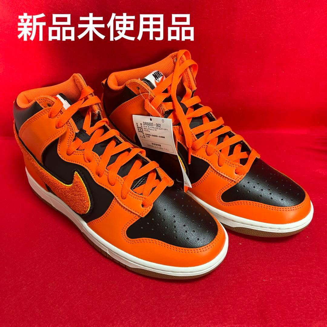 ナイキ ダンク HI レトロ ユニバーシティ27cm 新品未使用品