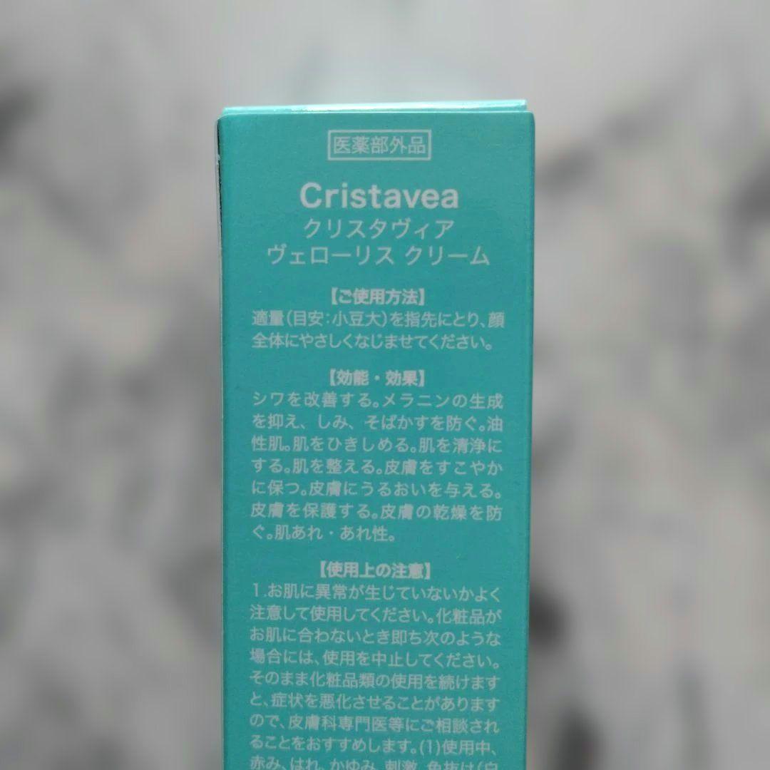 クリスタヴィア　 ヴェローリスクリーム22g 　新品未開封