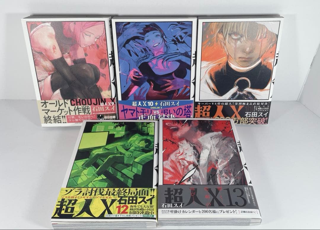 【美品全巻初版帯付き】　超人X 1〜13