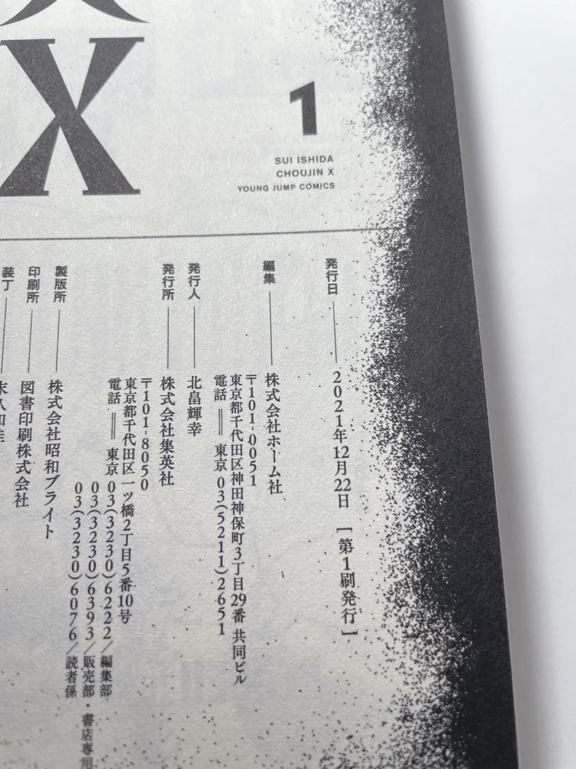 【美品全巻初版帯付き】　超人X 1〜13