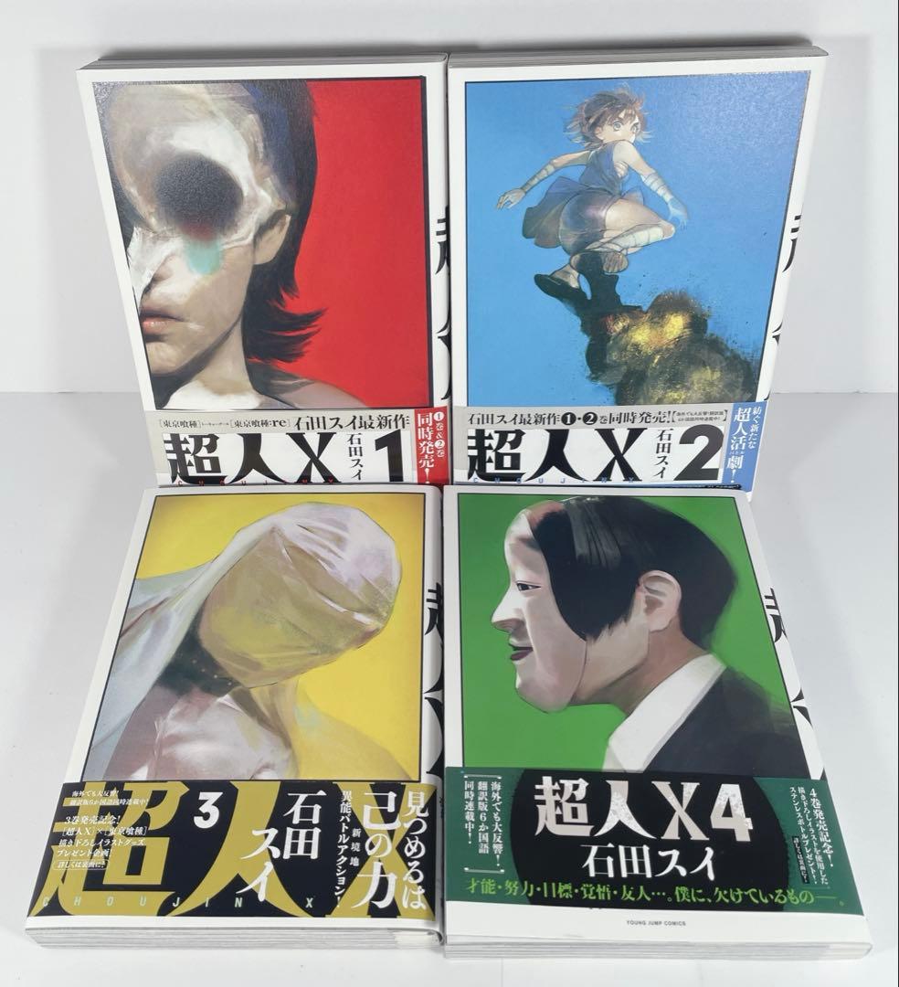 【美品全巻初版帯付き】　超人X 1〜13