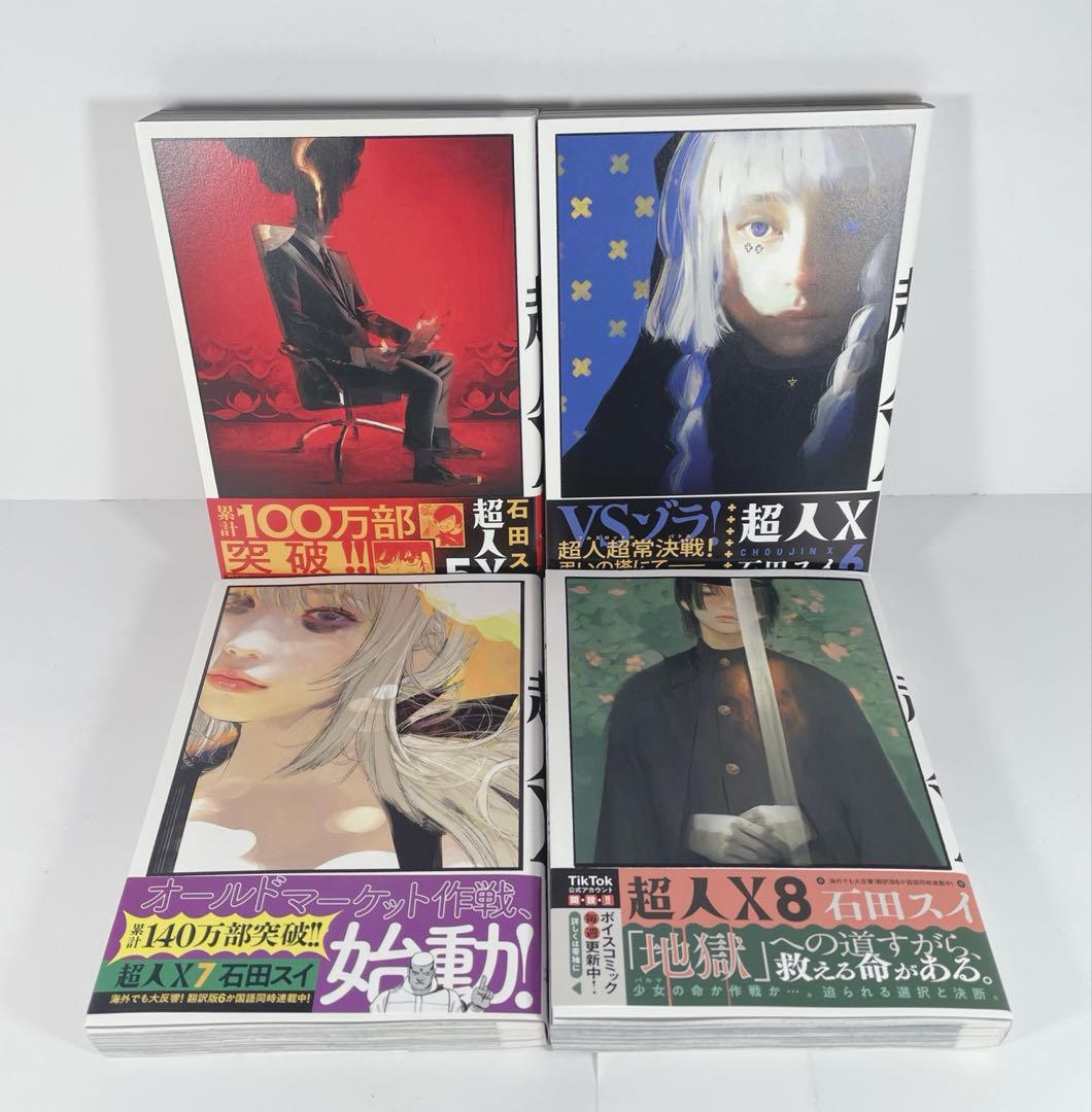 【美品全巻初版帯付き】　超人X 1〜13