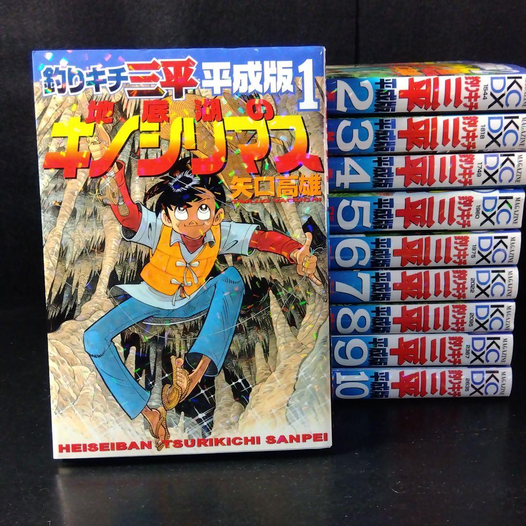 「釣りキチ三平 平成版 」 1～10巻セット