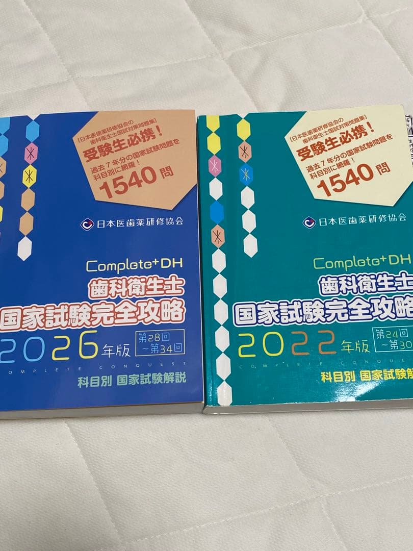 Complatot DH 歯科衛生士 国家試験完全攻略 2026・2022年版