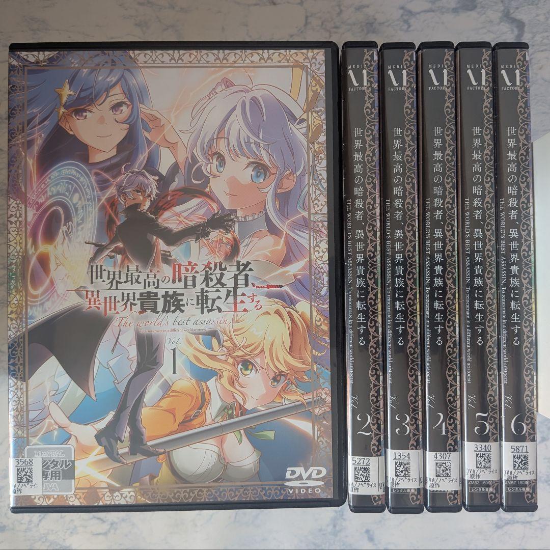 DVD　世界最高の暗殺者、異世界貴族に転生する　全6巻　新品ケース付