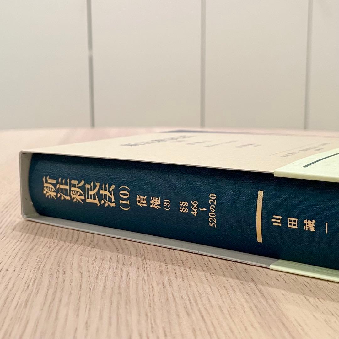 【未使用品】 新注釈民法 (10) 債権 (3) 有斐閣コンメンタール