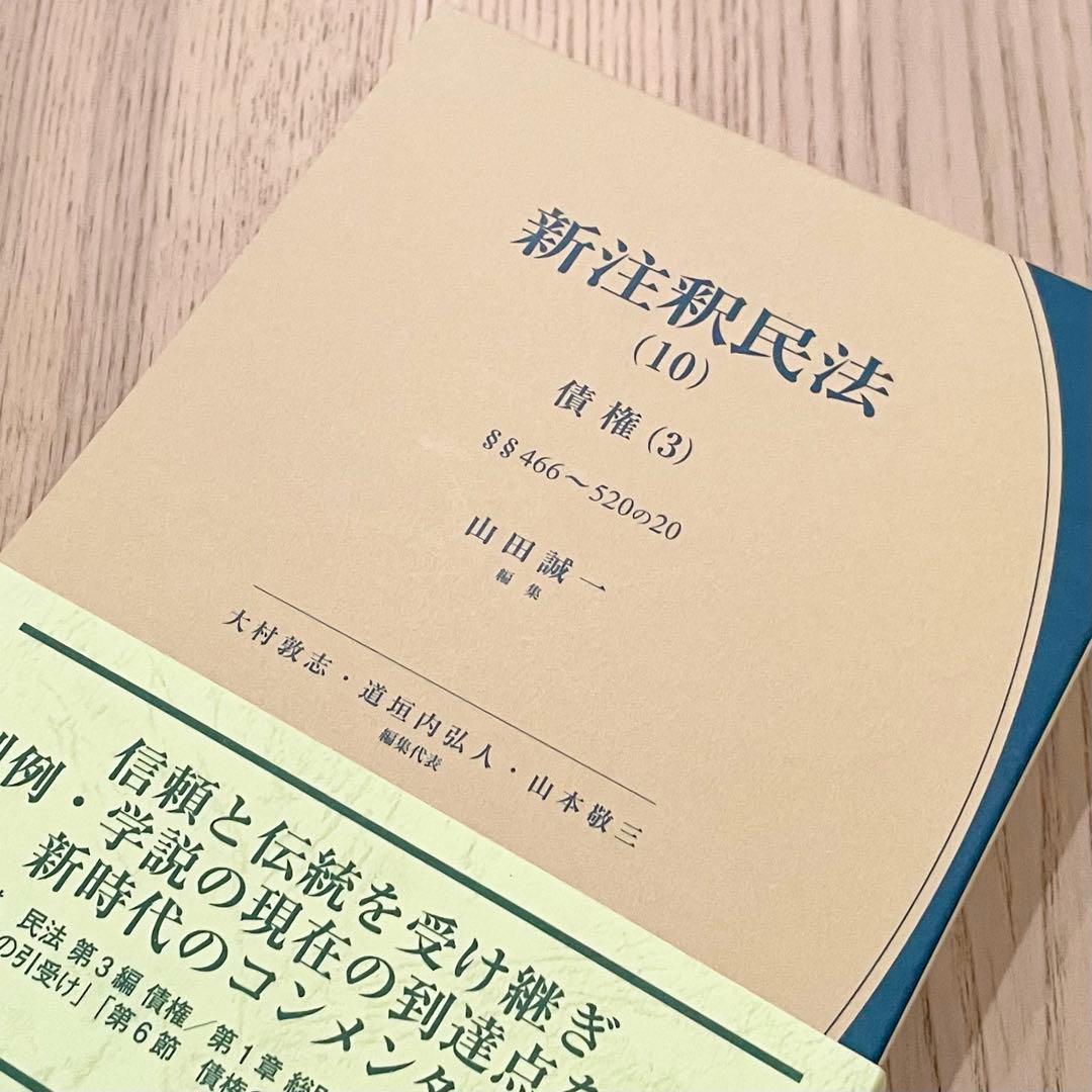 【未使用品】 新注釈民法 (10) 債権 (3) 有斐閣コンメンタール