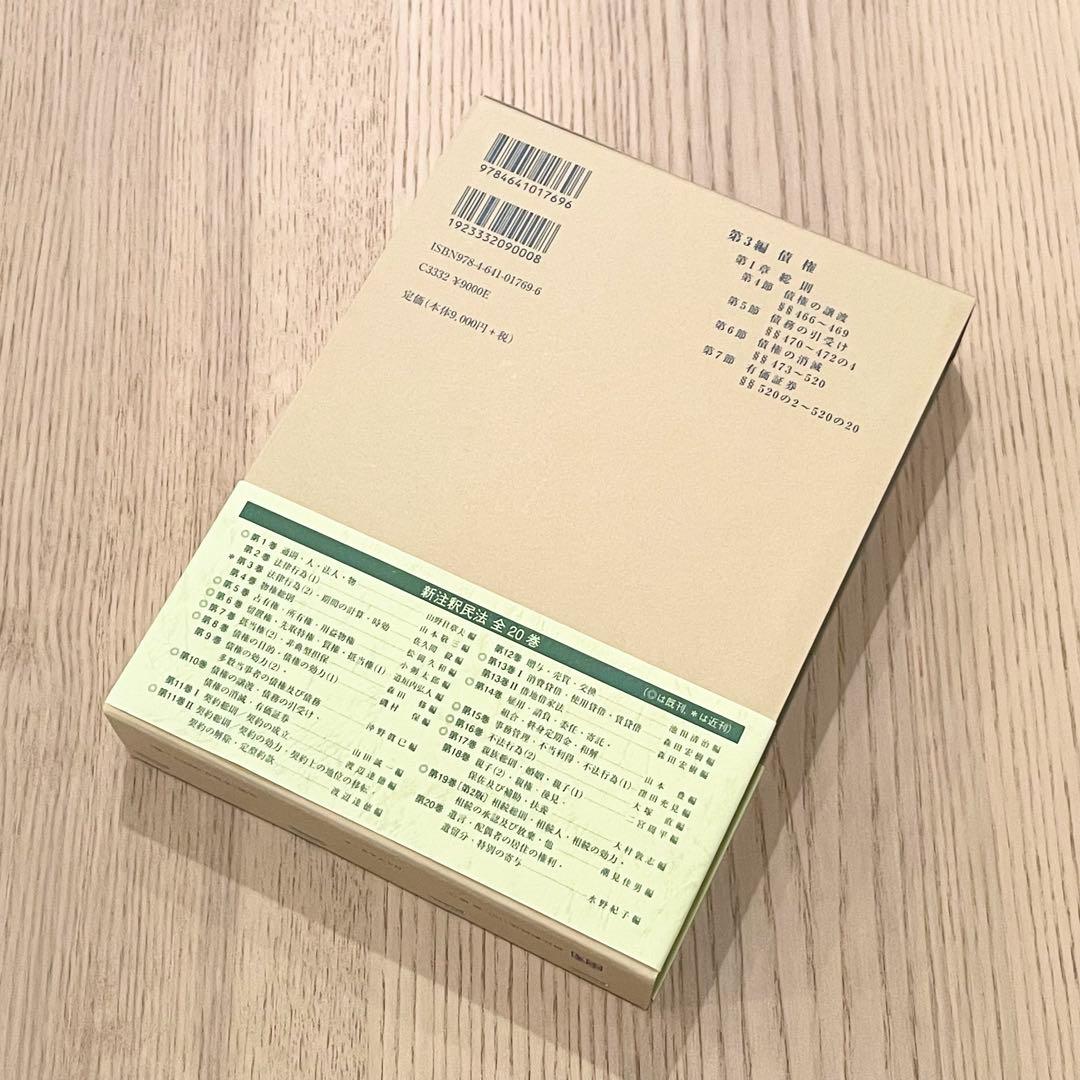 【未使用品】 新注釈民法 (10) 債権 (3) 有斐閣コンメンタール