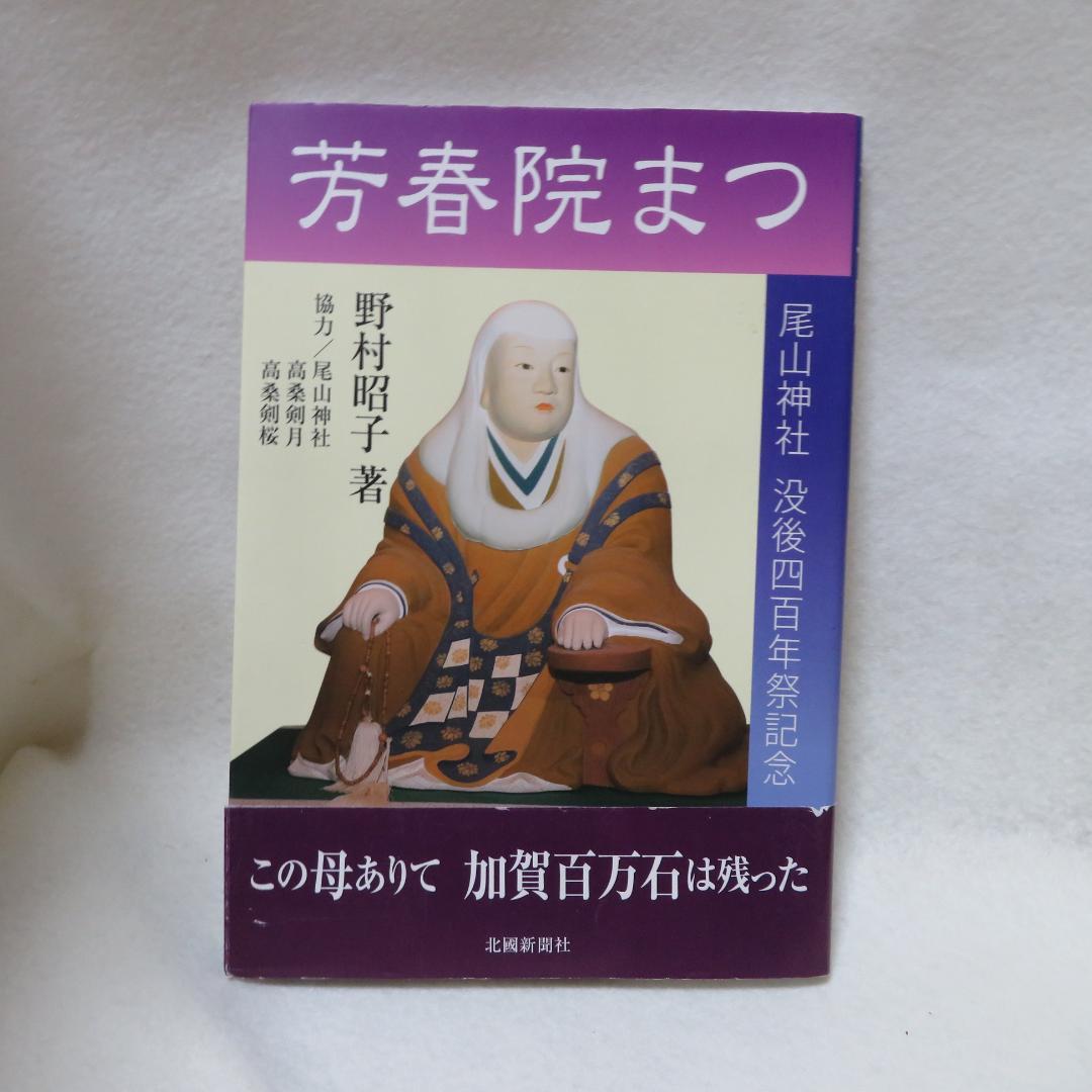 芳春院まつ 尾山神社 没後四百年祭記念