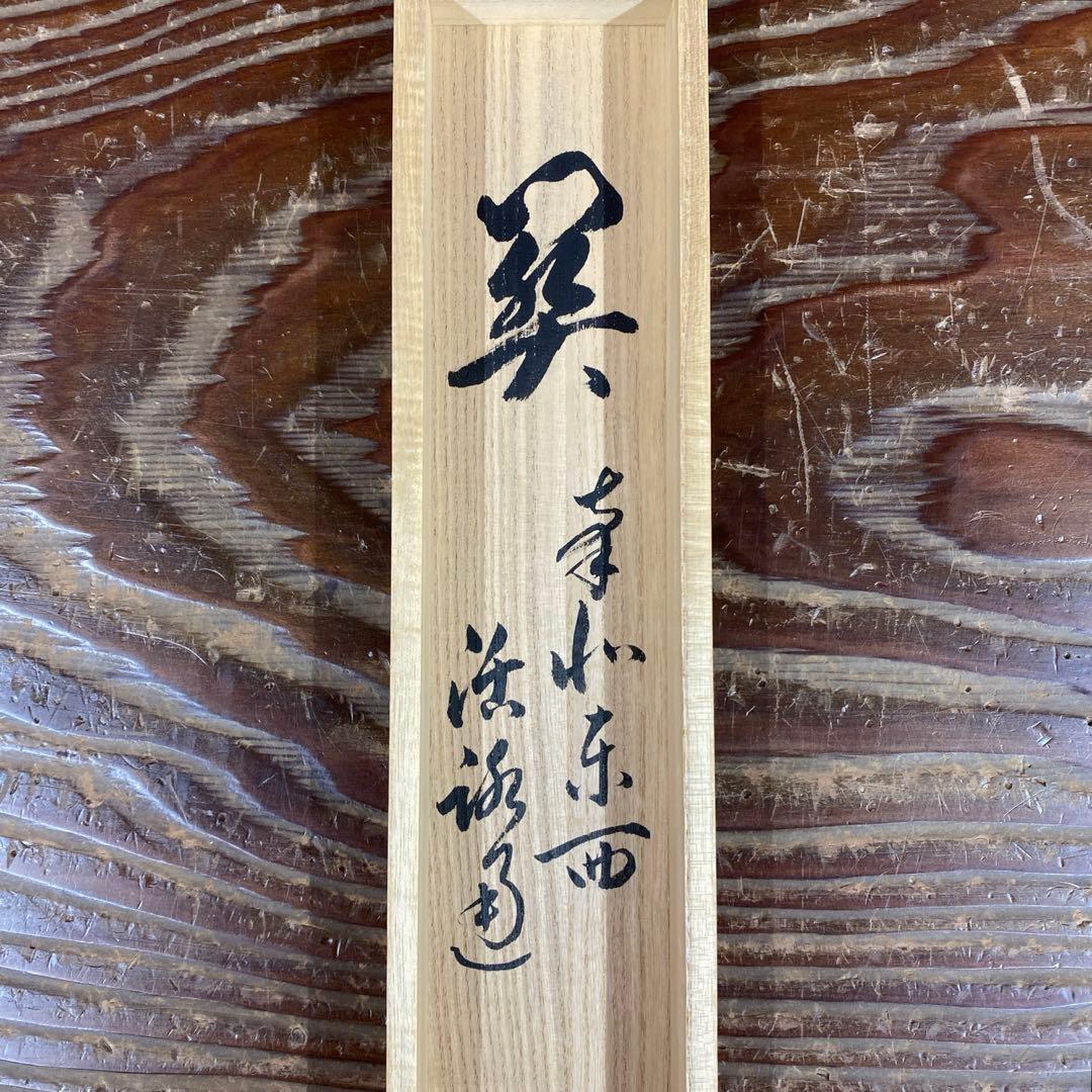 美品 掛け軸 足立泰道作「関南北東西活路通」瑞龍山雲澤禅寺 共箱 禅語