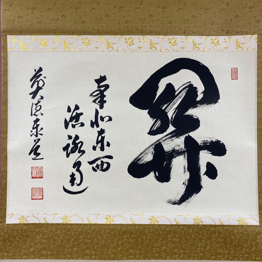 美品 掛け軸 足立泰道作「関南北東西活路通」瑞龍山雲澤禅寺 共箱 禅語
