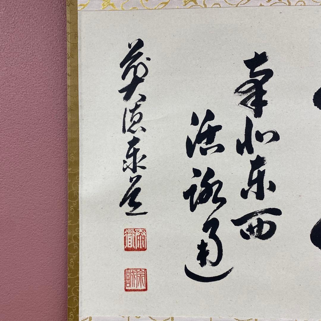 美品 掛け軸 足立泰道作「関南北東西活路通」瑞龍山雲澤禅寺 共箱 禅語