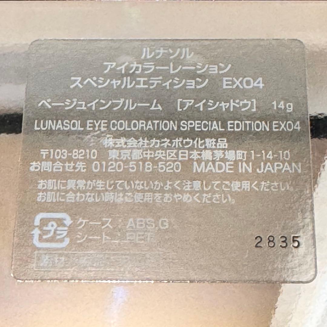 超美品！　ルナソル　アイカラーレーション　スペシャルエディション　ex04