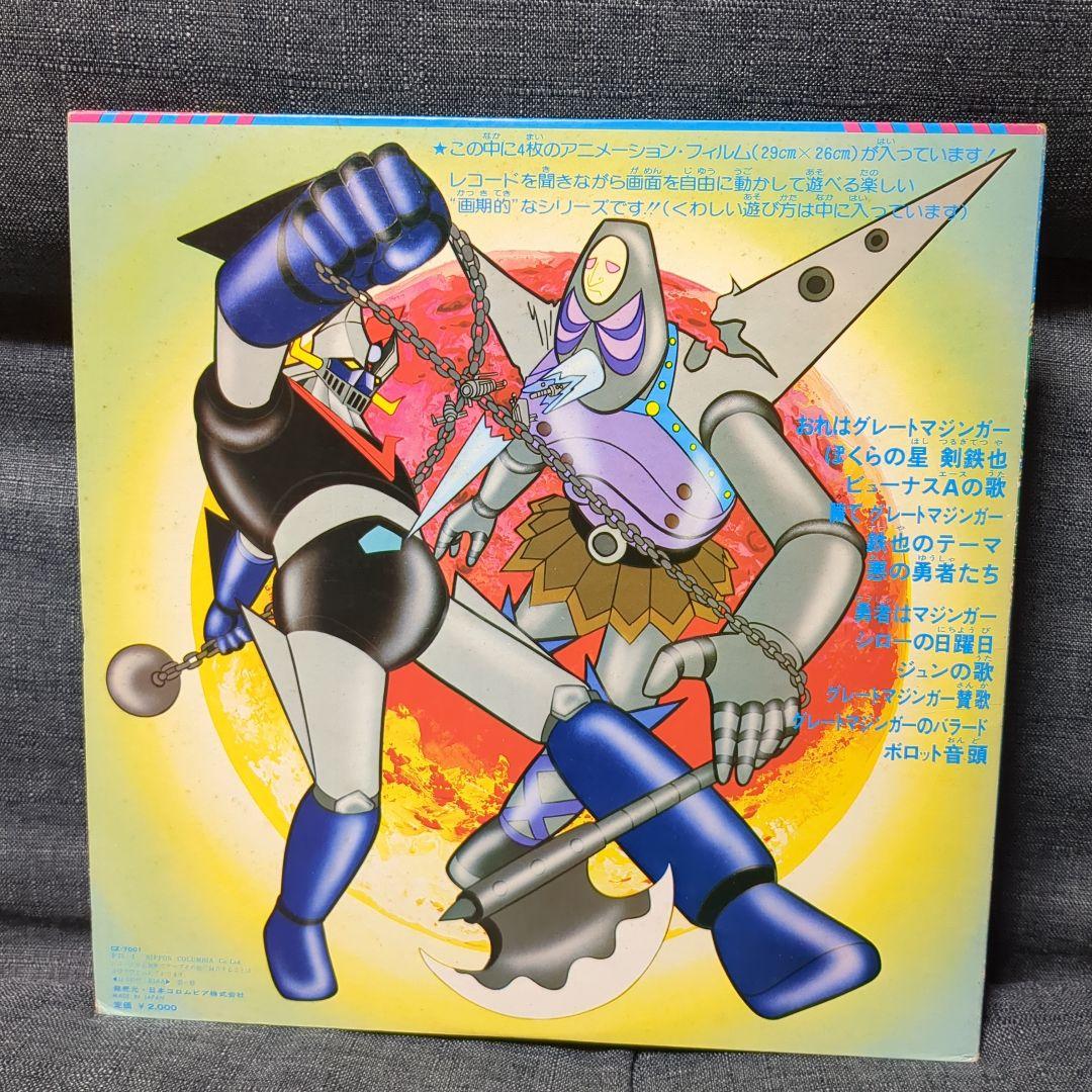 グレートマジンガーLP 挿入歌集（おまけ付き）