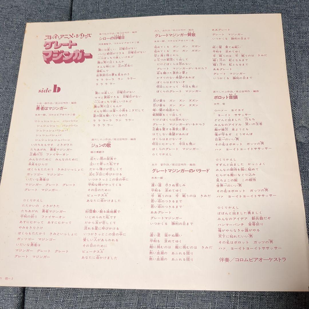 グレートマジンガーLP 挿入歌集（おまけ付き）