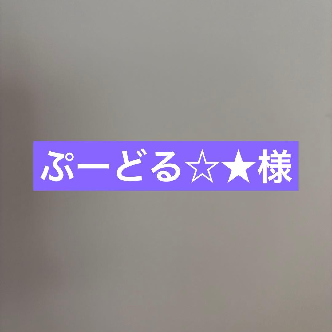 ぷーどる☆★様