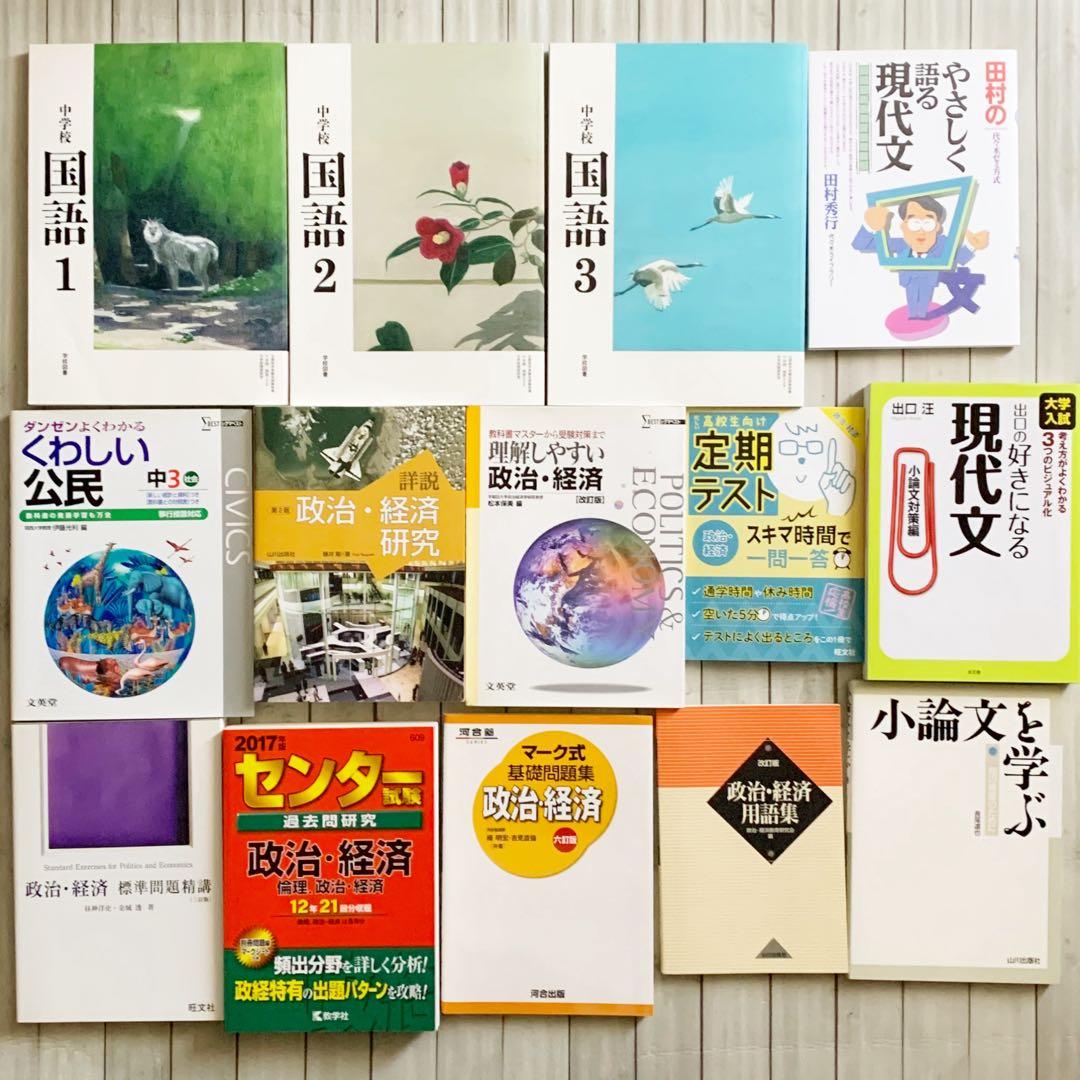 本14冊セット 政治経済 中学国語教科書 小論文 現代文