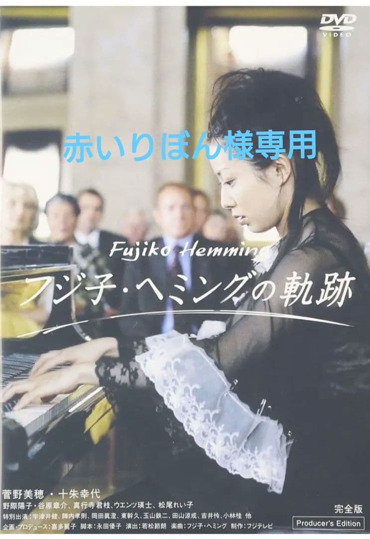 希少品　フジ子・ヘミングの軌跡 DVD