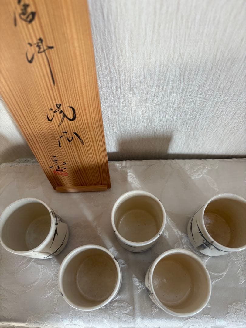 唐津焼SALE！半額以下◆湯呑五個組◆未使用、美品◆中里重利氏三玄窯