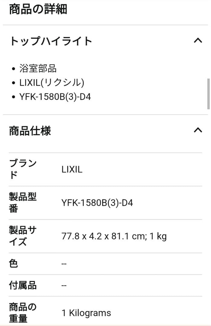 YFK-1580B(3)-D4　リクシル　風呂フタ