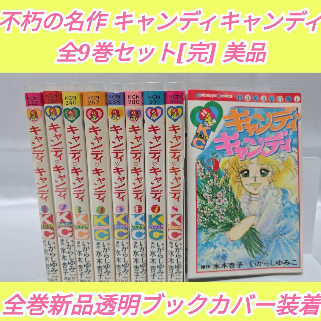 不朽の名作 キャンディキャンディ 全9巻セット[完]/全巻赤文字版 美品/K02