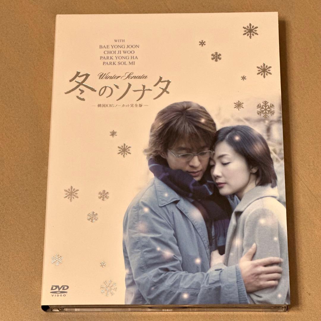 冬のソナタ 韓国KBSノーカット完全版 DVD-BOX〈初回のみ特典ディスク付…