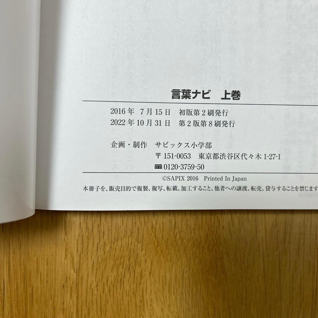 匿名配送　未使用品　サピックス 言葉ナビ 上下巻2冊セット　SAPIX 希少品