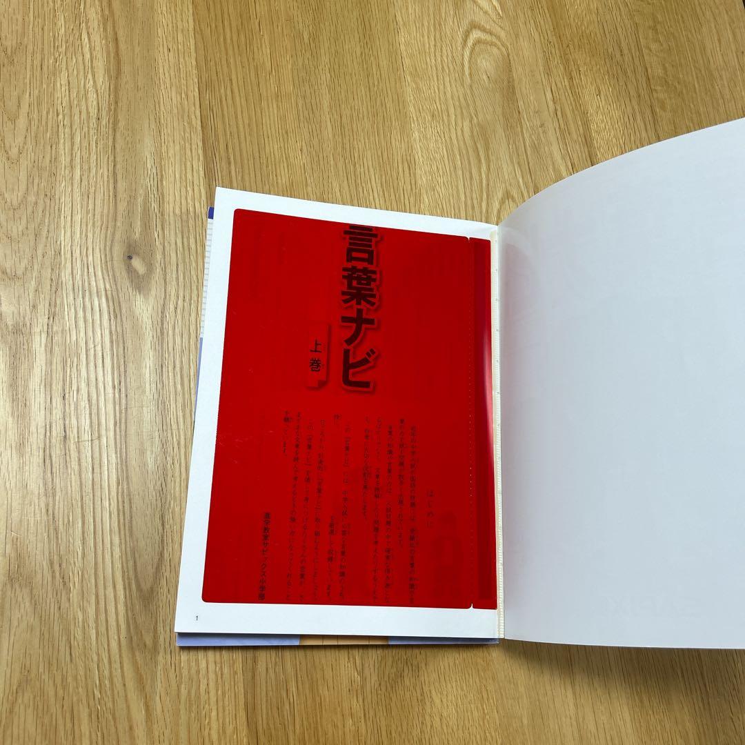 匿名配送　未使用品　サピックス 言葉ナビ 上下巻2冊セット　SAPIX 希少品